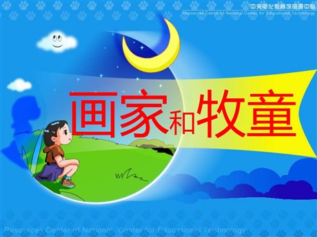 《画家和牧童》PPT课件3