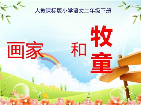《画家和牧童》PPT课件4