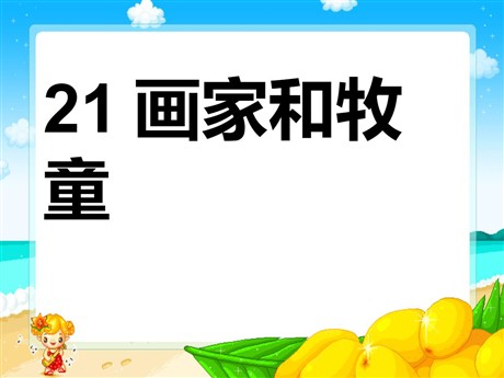 《画家和牧童》PPT课件5