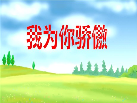 《我为你骄傲》PPT课件