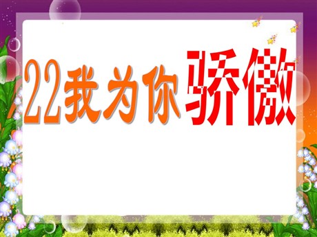 《我为你骄傲》PPT课件2