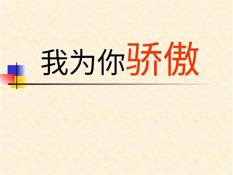 《我为你骄傲》PPT课件3
