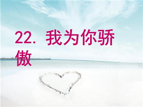 《我为你骄傲》PPT课件5