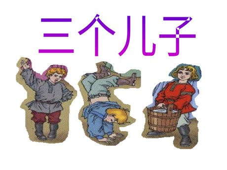 《三个儿子》PPT课件