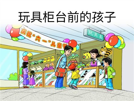 《玩具柜台前的孩子》PPT课件