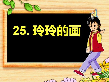 《玲玲的画》PPT课件4