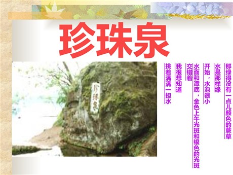 《珍珠泉》PPT课件