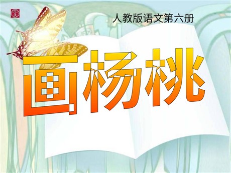 《画杨桃》PPT课件5