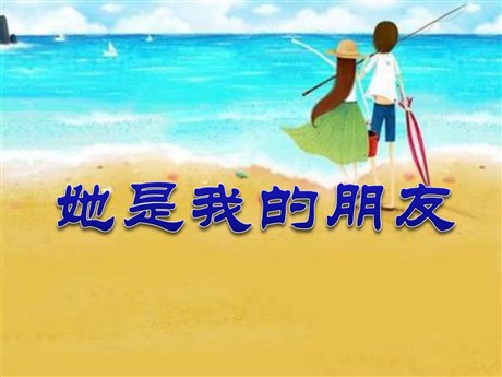《她是我的朋友》PPT课件4