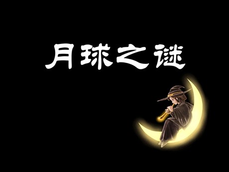 《月球之谜》PPT课件3