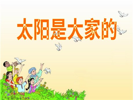 《太阳是大家的》PPT课件4