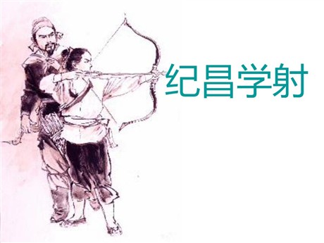 《纪昌学射》PPT课件