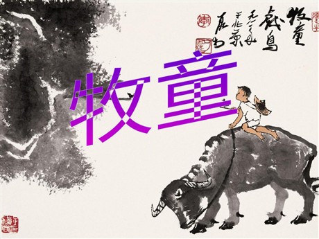 《牧童》PPT课件3