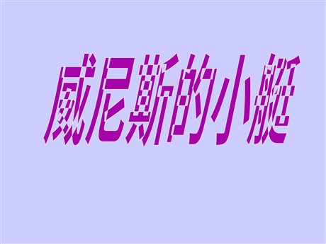 《威尼斯的小艇》PPT课件
