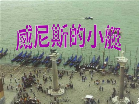《威尼斯的小艇》PPT课件4