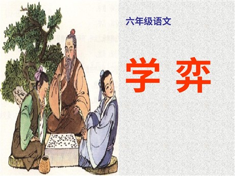 《学奕》PPT课件2
