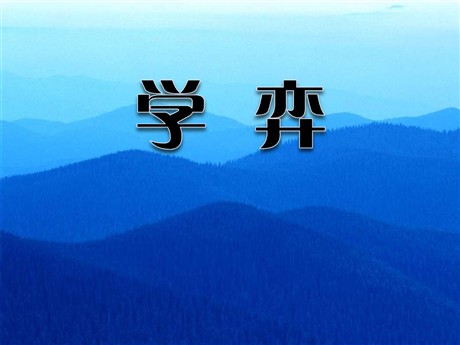 《学奕》PPT课件5