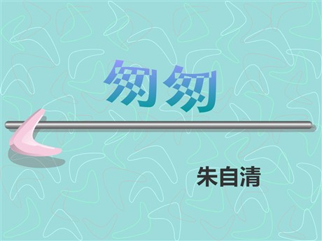 《匆匆》PPT课件下载