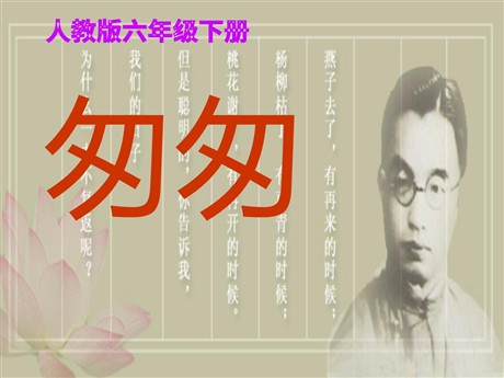 《匆匆》PPT课件下载2