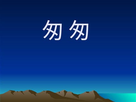 《匆匆》PPT课件下载4