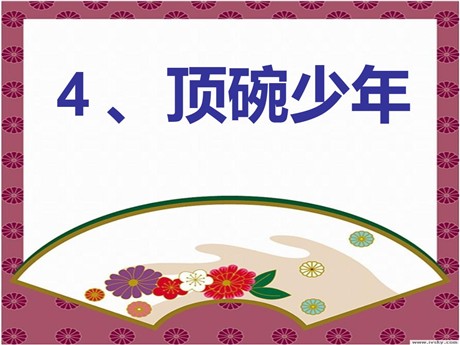 《顶碗少年》PPT课件2