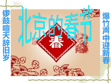 《北京的春节》PPT课件4
