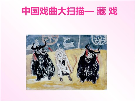 《藏戏》PPT课件