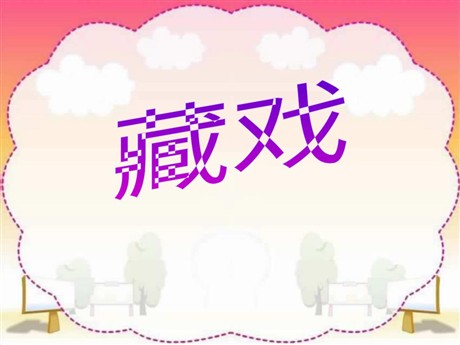 《藏戏》PPT课件2