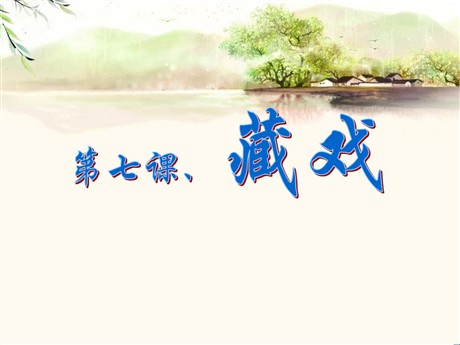 《藏戏》PPT课件4