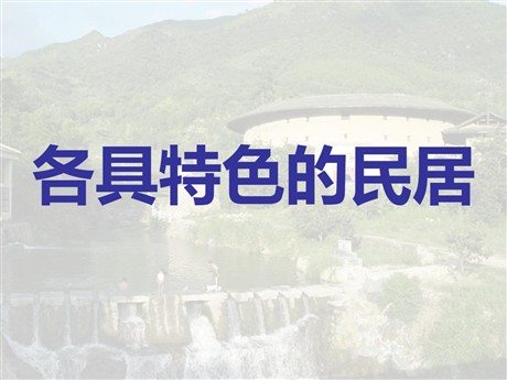 《各具特色的民居》PPT课件