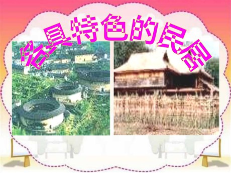 《各具特色的民居》PPT课件2