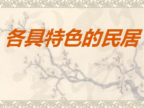《各具特色的民居》PPT课件3