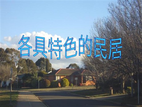 《各具特色的民居》PPT课件4