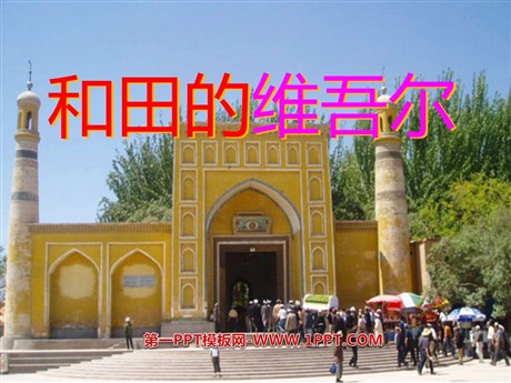 《和田的维吾尔》PPT课件2