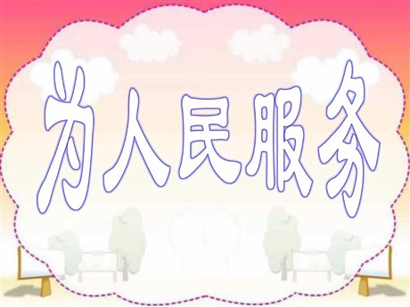 《为人民服务》PPT课件3