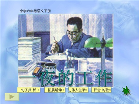 《一夜的工作》PPT课件5