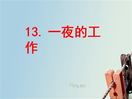 《一夜的工作》PPT课件6