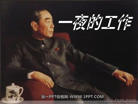 《一夜的工作》PPT课件7