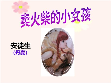 《卖火柴的小女孩》PPT课件