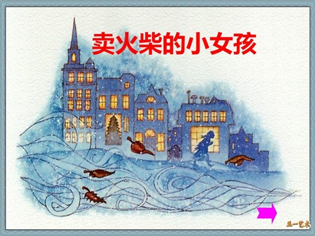 《卖火柴的小女孩》PPT课件2