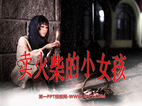 《卖火柴的小女孩》PPT课件3