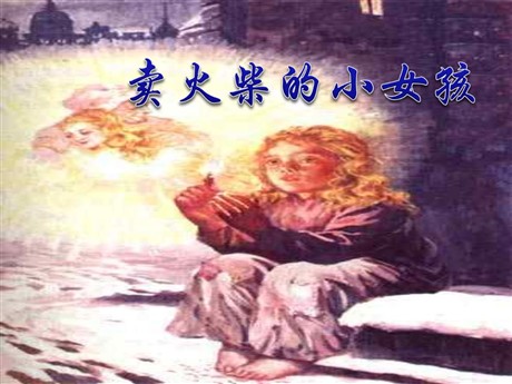《卖火柴的小女孩》PPT课件5