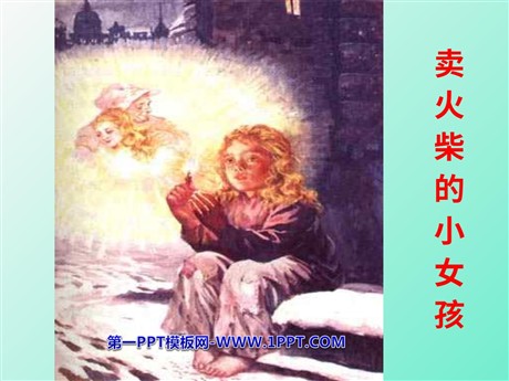 《卖火柴的小女孩》PPT课件6