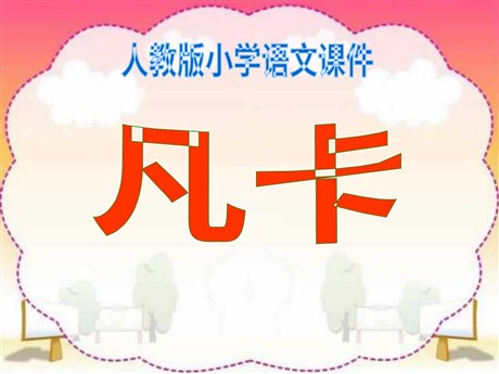 《凡卡》PPT课件2