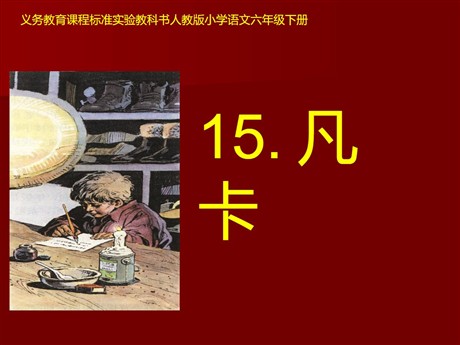 《凡卡》PPT课件3
