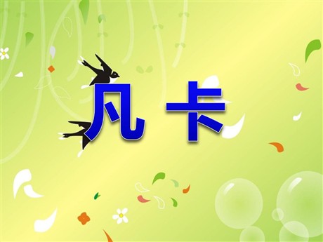 《凡卡》PPT课件5