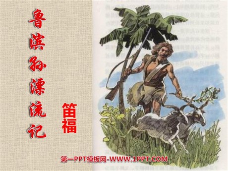 《鲁滨孙漂流记》PPT课件
