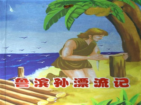 《鲁滨孙漂流记》PPT课件3
