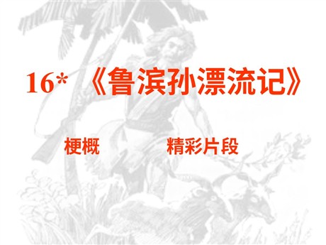 《鲁滨孙漂流记》PPT课件4