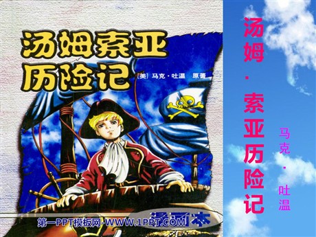 《汤姆·索亚历险记》PPT课件3
